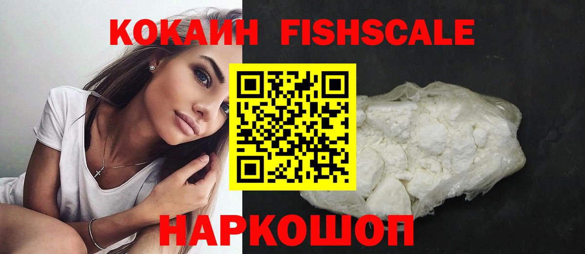 КОКАИН FishScale  Вход с VPN  КОКАИН Колумбийский  Cocaine  Выборг 