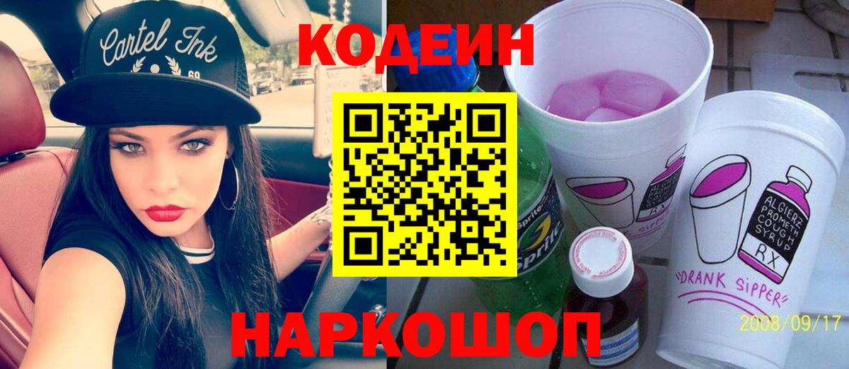 Кодеиновый сироп Lean Purple Drank  Вход с VPN  Выборг 
