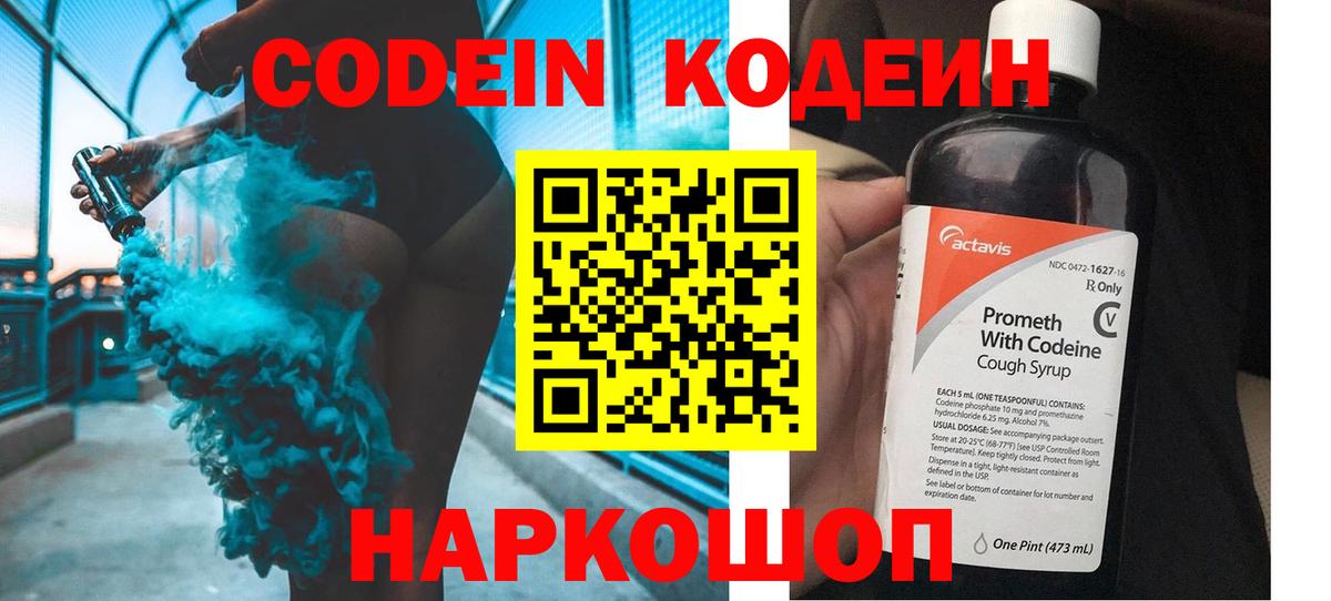 Кодеин Purple Drank Выборг